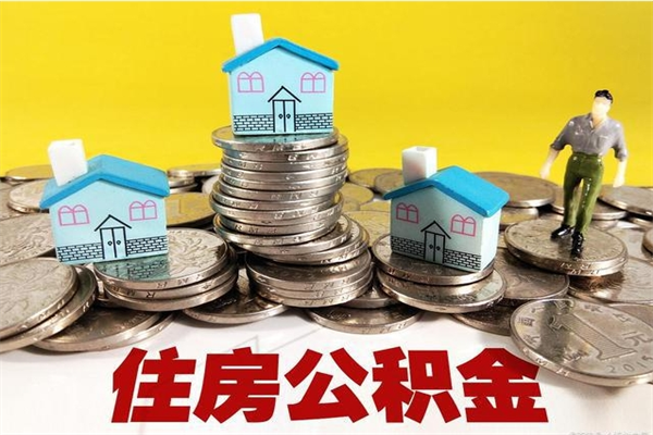 崇左离职了要多久才能取公积金（离职多久才能取住房公积金）