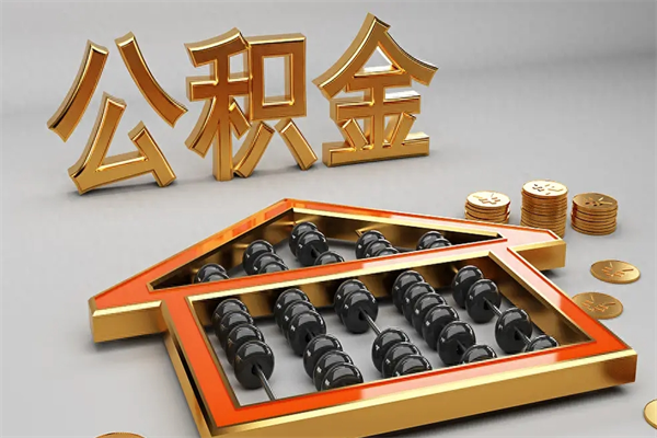 崇左离职公积金提出（离职公积金提取条件怎样提取）